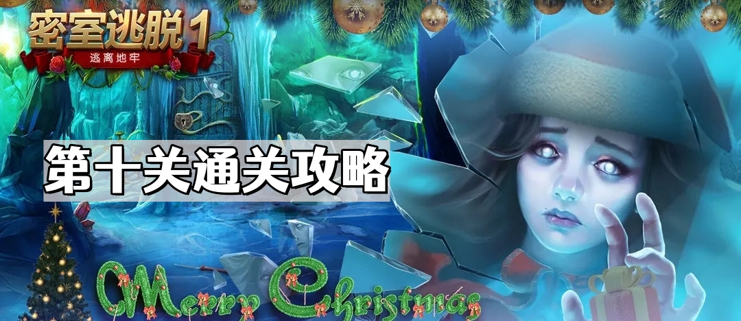 密室逃脫1逃離地牢第十關怎麽過
