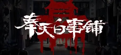 奉天白事鋪遊戲攻略大全