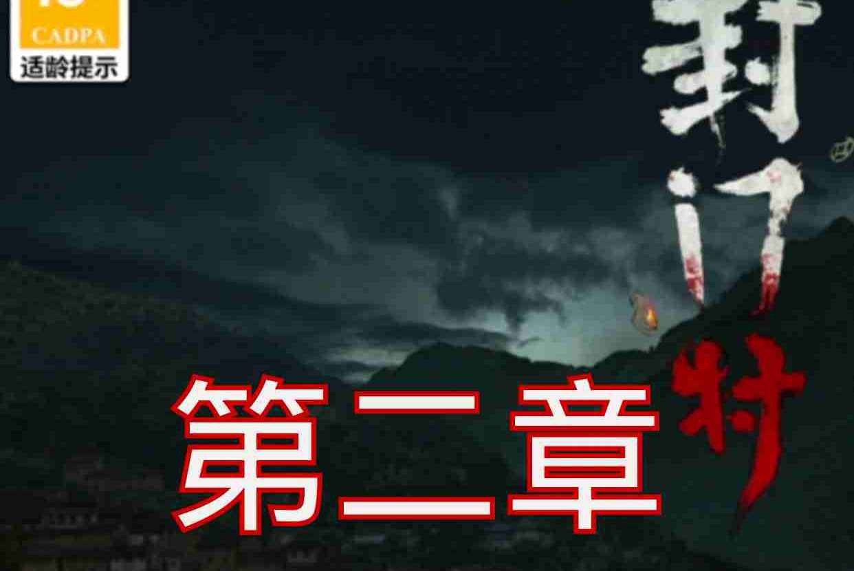 封門村第二章遊戲攻略