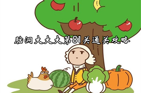 腦洞大大大第81關通關詳情