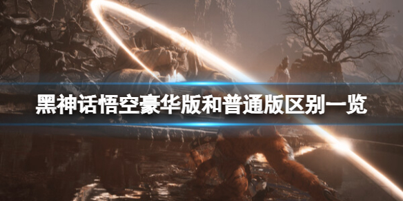 黑神話悟空豪華版和普通版區別介紹