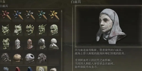 艾爾登法環白面具頭盔屬性一覽