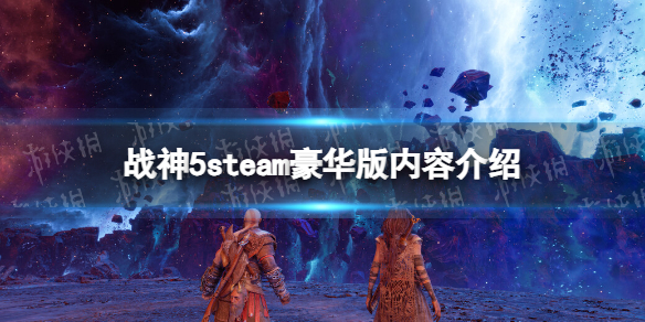 戰神5steam豪華版內容介紹