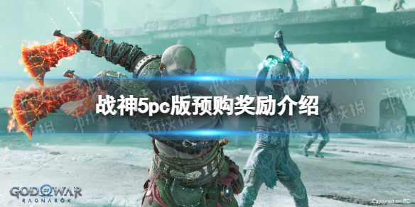 戰神5pc版預購獎勵介紹