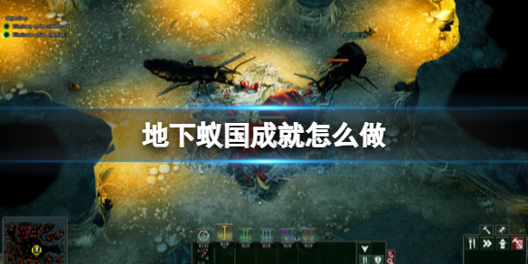 地下蟻國成就大全攻略