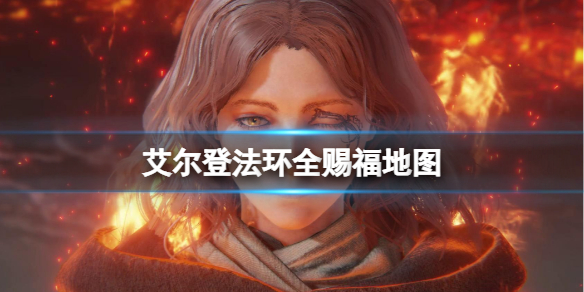 艾爾登法環全賜福地圖介紹