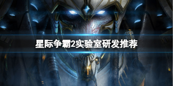 星際爭霸22024實驗室研發推薦介紹