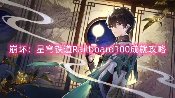 崩壞星穹鐵道Railboard100成就