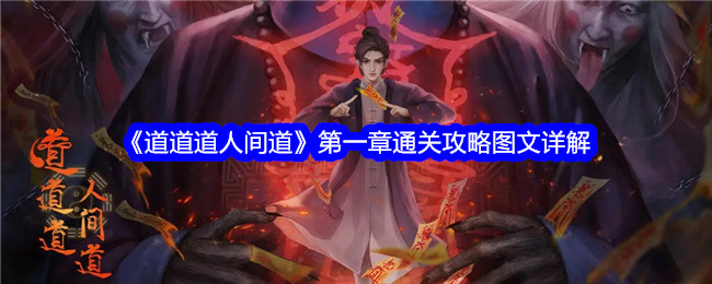 道道道人間道第一章怎麽過