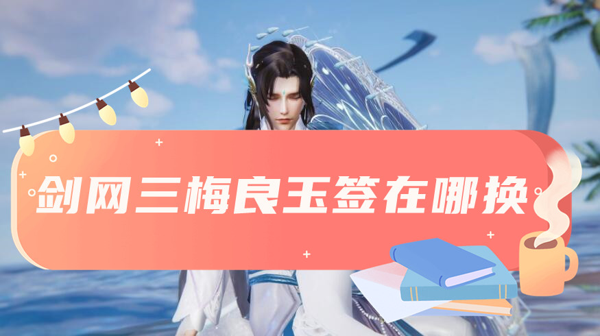 劍三梅良玉簽兌換方法一覽
