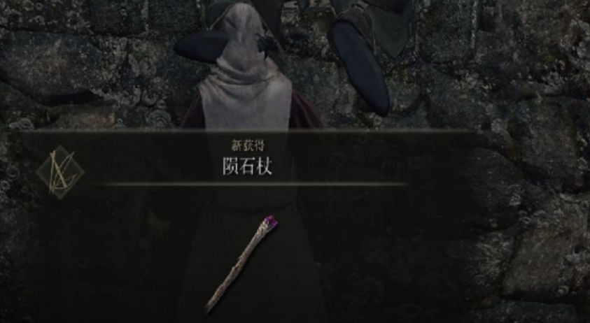 艾爾登法環隕石杖拿了看不見解決方法攻略