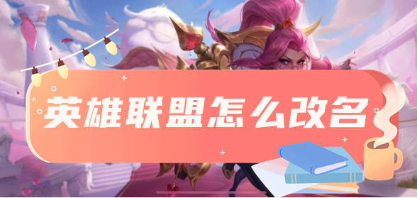英雄聯盟改名方法一覽