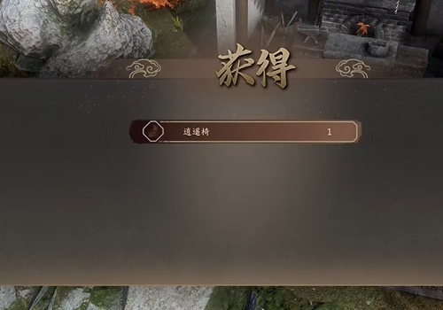 古龍風雲錄飾品逍遙椅獲取方法一覽