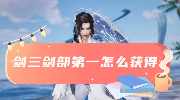 劍三劍部第一獲得方法詳情