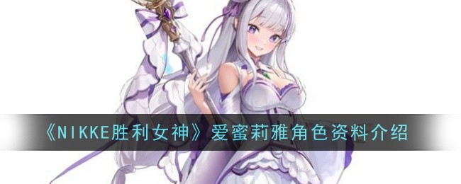 NIKKE勝利女神愛蜜莉雅角色怎麽樣