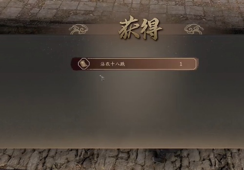 古龍風雲錄沾衣十八跌心法獲得方法詳情