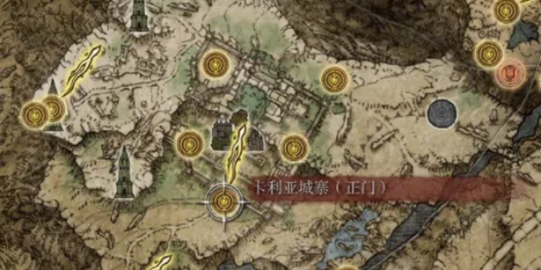 艾爾登法環卡利亞城寨前往方法介紹