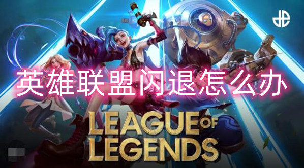 英雄聯盟閃退解決辦法詳情
