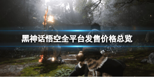 黑神話悟空全平台發售價格總覽攻略