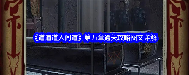 道道道人間道第五章通關攻略