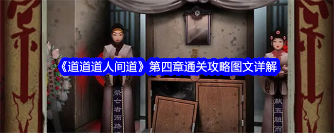 道道道人間道第四章通關攻略