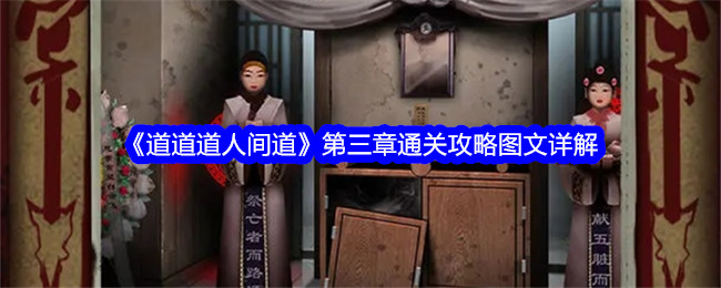 道道道人間道第三章怎麽通關