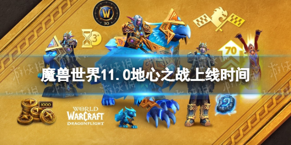 魔獸世界11.0地心之戰上線時間介紹