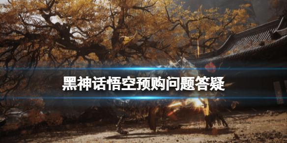 黑神話悟空預購問題答疑介紹