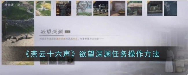 燕雲十六聲欲望深淵任務怎麽做
