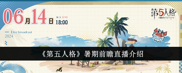 第五人格期前瞻直播活動介紹