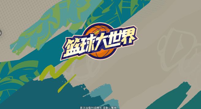 籃球大世界