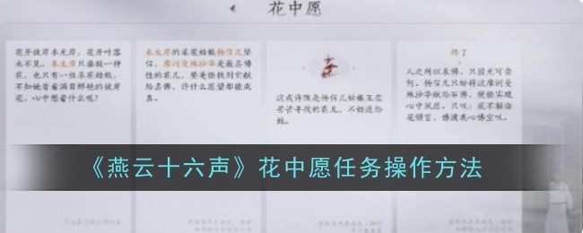 燕雲十六聲花中願任務怎麽做