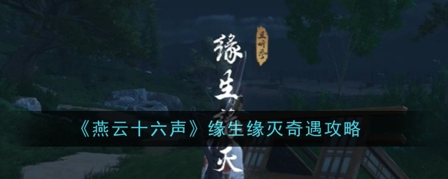燕雲十六聲緣生緣滅奇遇任務攻略