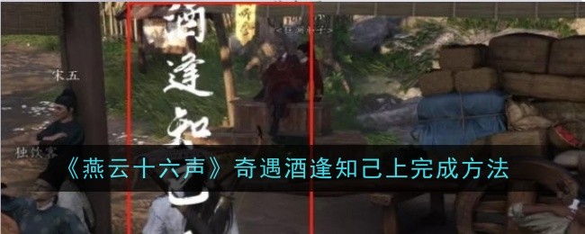 燕雲十六聲奇遇酒逢知己上怎麽完成