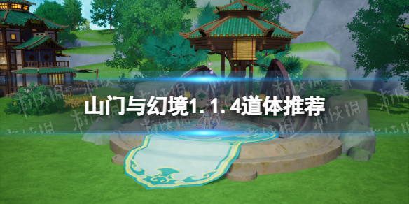 山門與幻境1.1.4道體推薦一覽