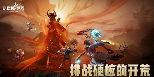 塔瑞斯世界怎麽開荒