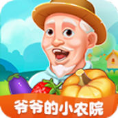 爺爺的小農院遊戲安裝包