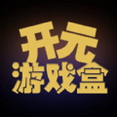 開元遊戲盒