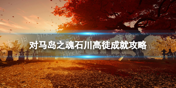 對馬島之魂導演剪輯版石川高徒成就介紹