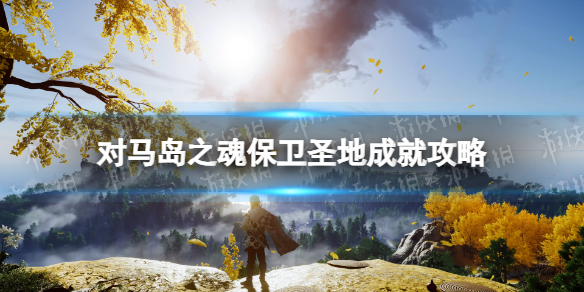 對馬島之魂導演剪輯版保衛聖地成就攻略