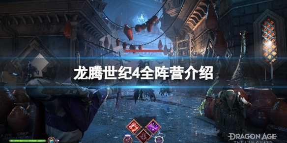 龍騰世紀影障守護者全陣營一覽