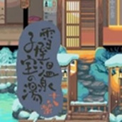 雪屋溫泉旅館遊戲