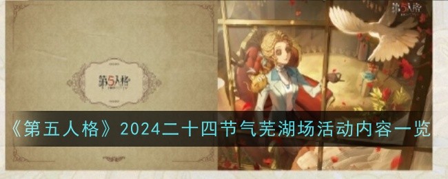 第五人格2024二十四節氣夏至蕪湖場活動介紹