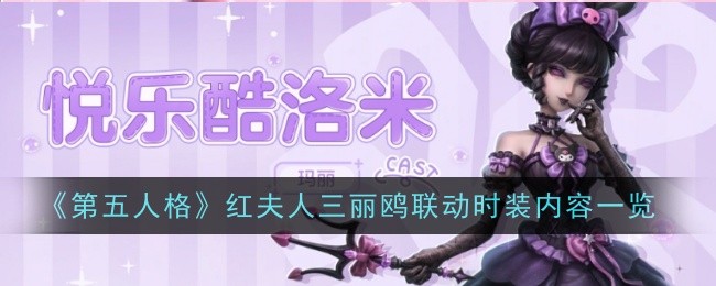 第五人格紅夫人三麗鷗聯動第二彈活動介紹