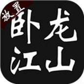 臥龍江山