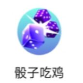 骰子吃雞