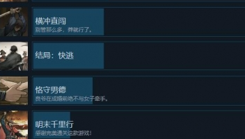 餓殍明末千裏行成就怎麽達成