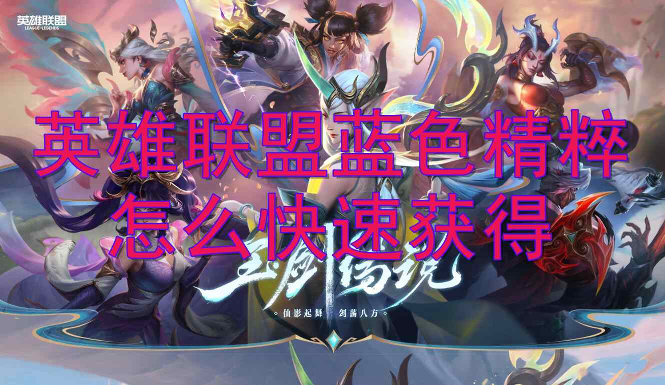 英雄聯盟藍色精粹怎麽快速獲得