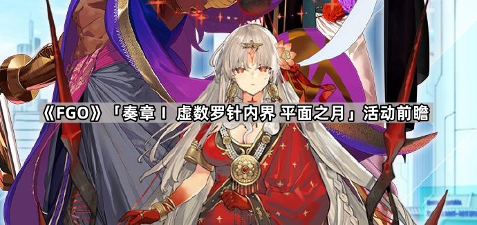 FGO奏章Ⅰ虛數羅針內界平面之月有哪些活動