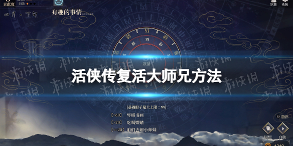 活俠傳複活大師兄方法攻略